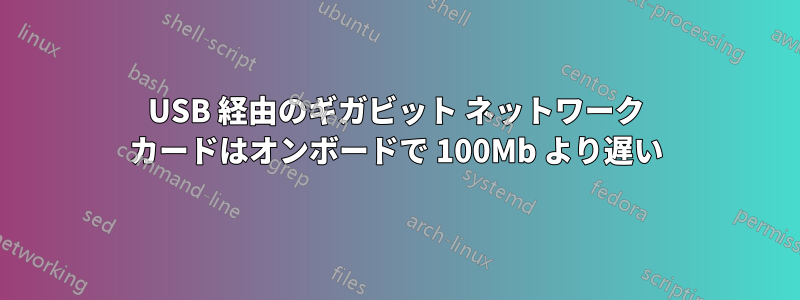 USB 経由のギガビット ネットワーク カードはオンボードで 100Mb より遅い