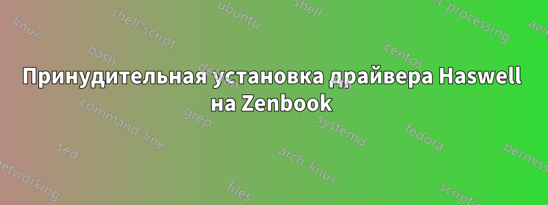 Принудительная установка драйвера Haswell на Zenbook