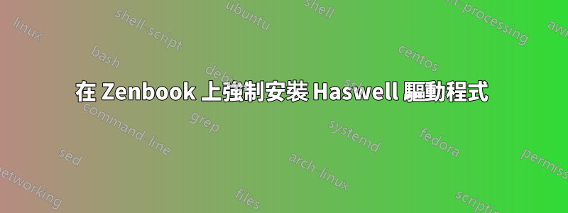 在 Zenbook 上強制安裝 Haswell 驅動程式