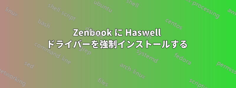 Zenbook に Haswell ドライバーを強制インストールする