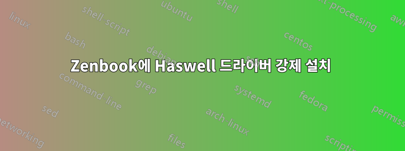 Zenbook에 Haswell 드라이버 강제 설치