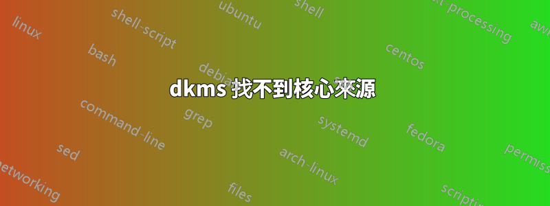 dkms 找不到核心來源