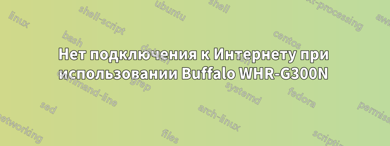 Нет подключения к Интернету при использовании Buffalo WHR-G300N