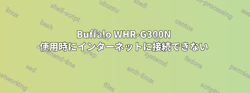 Buffalo WHR-G300N 使用時にインターネットに接続できない