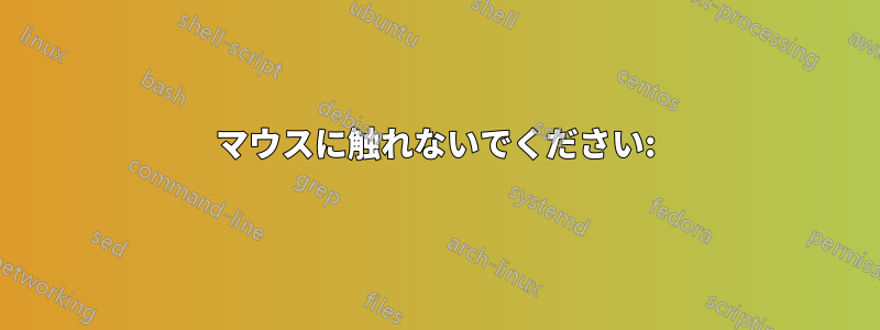 マウスに触れないでください: