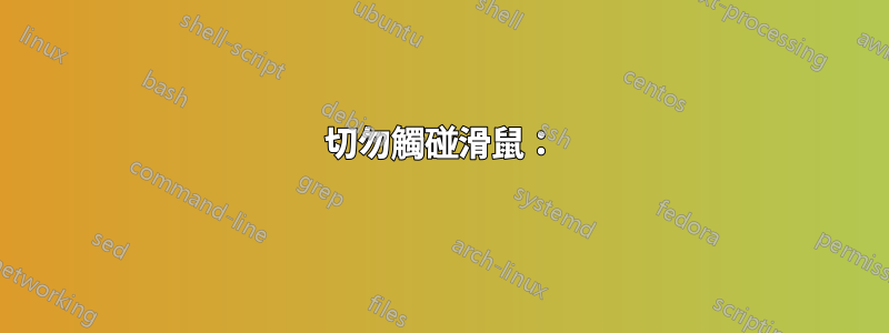 切勿觸碰滑鼠：