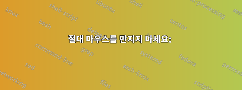 절대 마우스를 만지지 마세요: