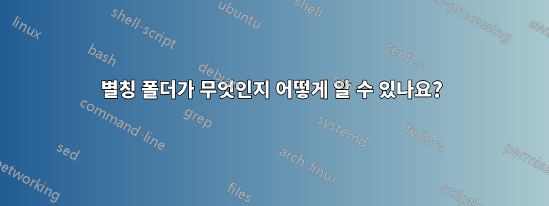 별칭 폴더가 무엇인지 어떻게 알 수 있나요?