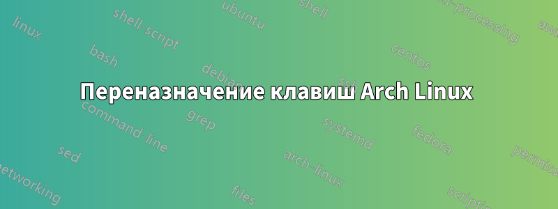 Переназначение клавиш Arch Linux