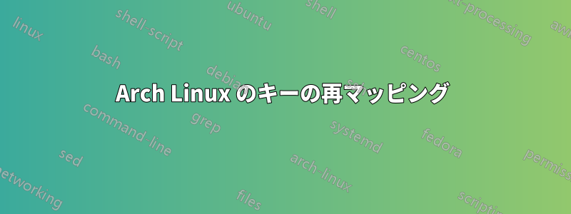 Arch Linux のキーの再マッピング