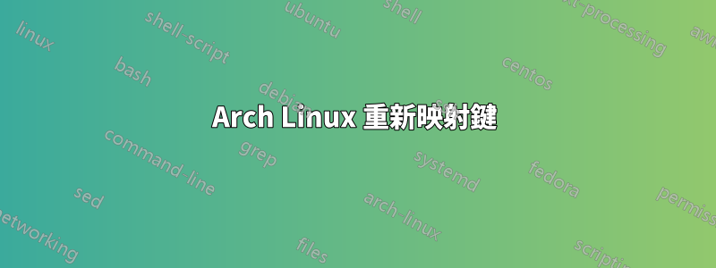 Arch Linux 重新映射鍵