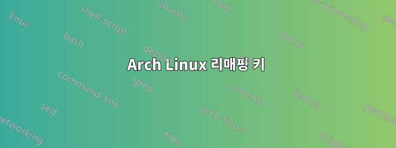 Arch Linux 리매핑 키