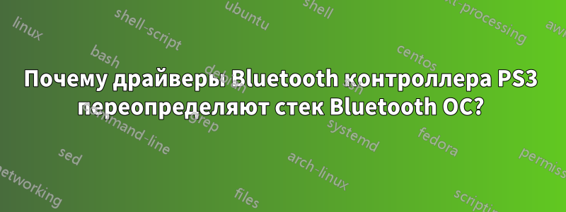 Почему драйверы Bluetooth контроллера PS3 переопределяют стек Bluetooth ОС?