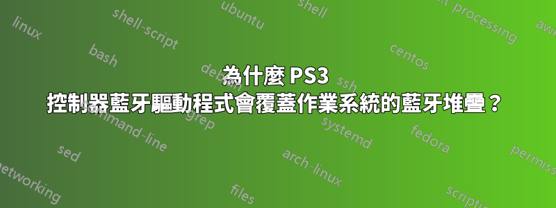 為什麼 PS3 控制器藍牙驅動程式會覆蓋作業系統的藍牙堆疊？