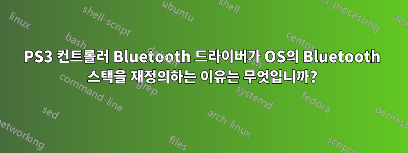 PS3 컨트롤러 Bluetooth 드라이버가 OS의 Bluetooth 스택을 재정의하는 이유는 무엇입니까?