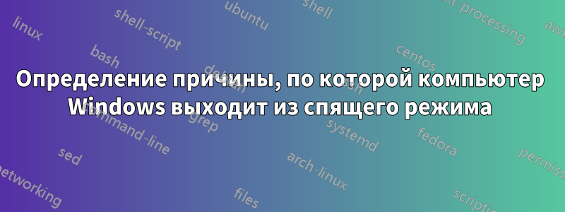 Определение причины, по которой компьютер Windows выходит из спящего режима