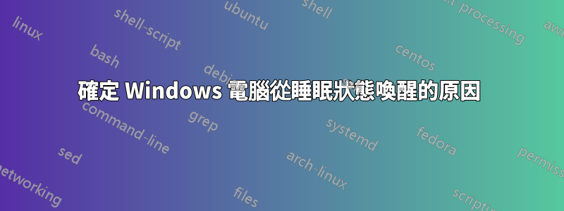 確定 Windows 電腦從睡眠狀態喚醒的原因