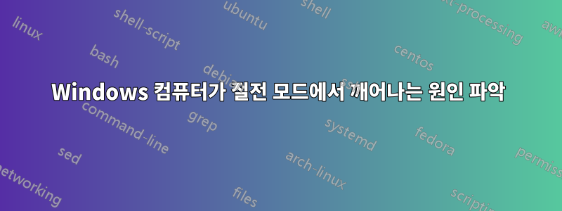 Windows 컴퓨터가 절전 모드에서 깨어나는 원인 파악