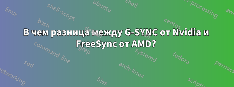 В чем разница между G-SYNC от Nvidia и FreeSync от AMD?