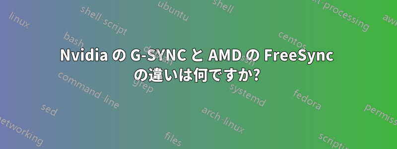 Nvidia の G-SYNC と AMD の FreeSync の違いは何ですか?