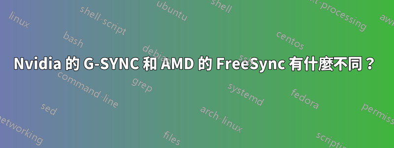 Nvidia 的 G-SYNC 和 AMD 的 FreeSync 有什麼不同？