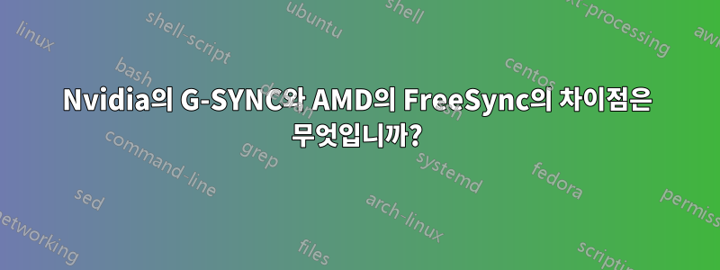 Nvidia의 G-SYNC와 AMD의 FreeSync의 차이점은 무엇입니까?