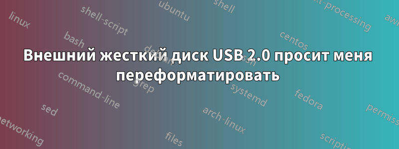 Внешний жесткий диск USB 2.0 просит меня переформатировать