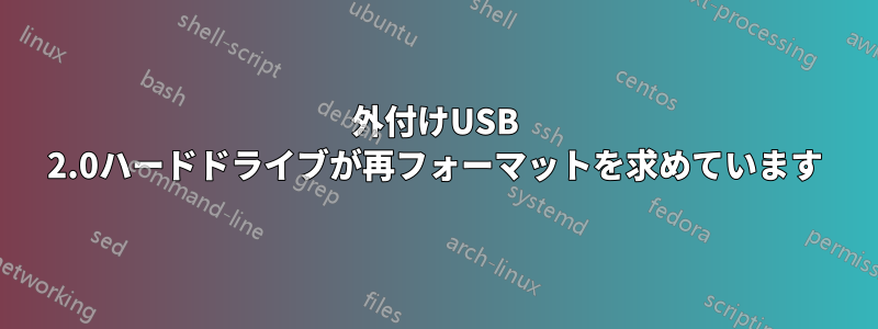 外付けUSB 2.0ハードドライブが再フォーマットを求めています