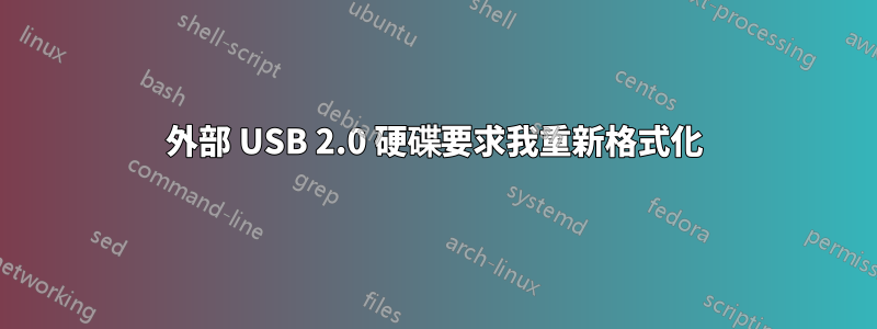 外部 USB 2.0 硬碟要求我重新格式化