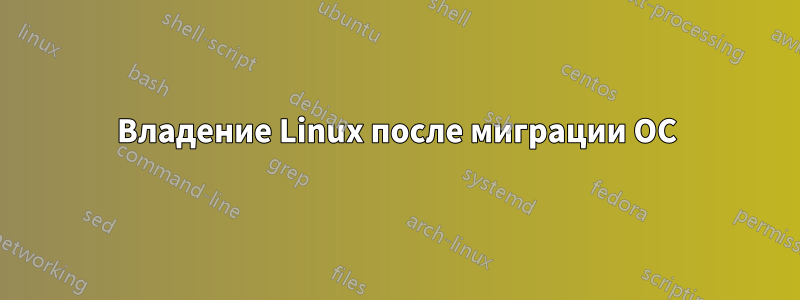 Владение Linux после миграции ОС