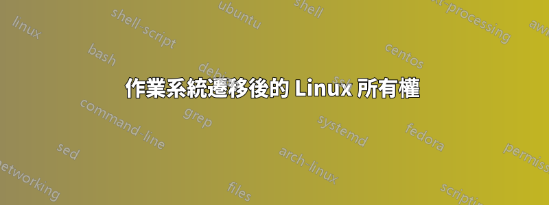 作業系統遷移後的 Linux 所有權