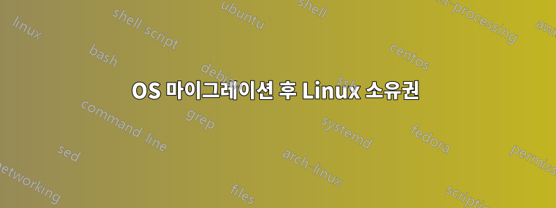 OS 마이그레이션 후 Linux 소유권