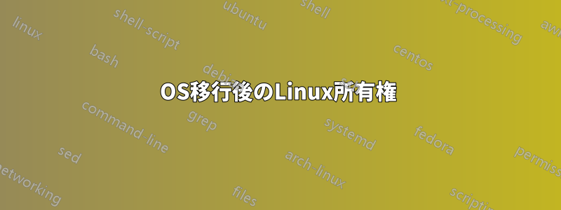 OS移行後のLinux所有権