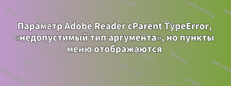 Параметр Adobe Reader cParent TypeError, «недопустимый тип аргумента», но пункты меню отображаются