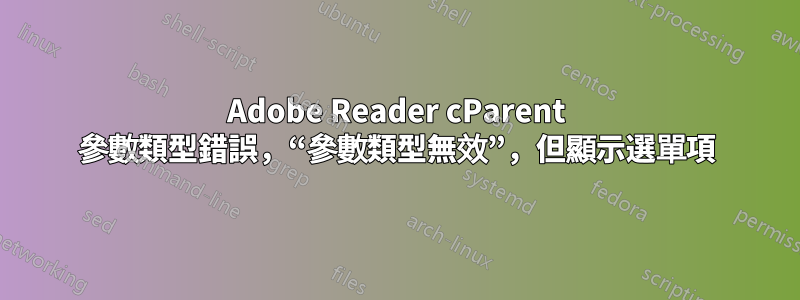 Adobe Reader cParent 參數類型錯誤，“參數類型無效”，但顯示選單項