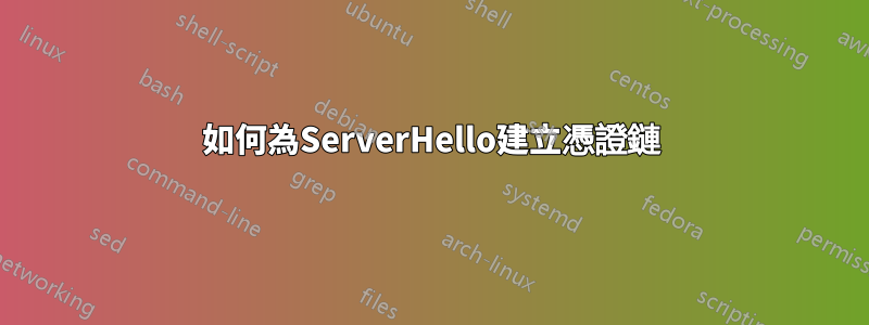 如何為ServerHello建立憑證鏈