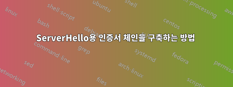 ServerHello용 인증서 체인을 구축하는 방법