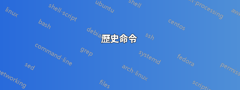 歷史命令