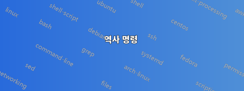 역사 명령