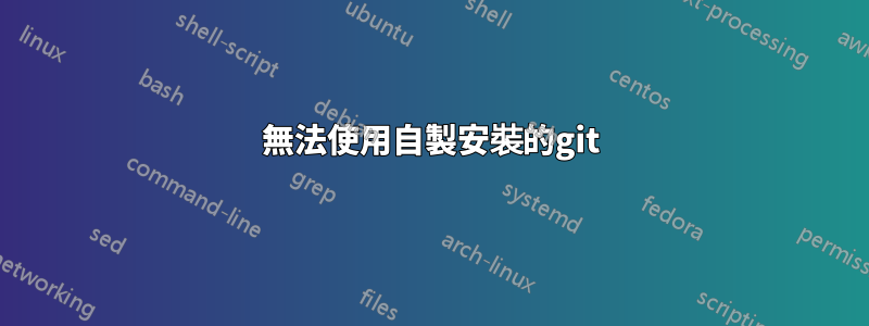 無法使用自製安裝的git