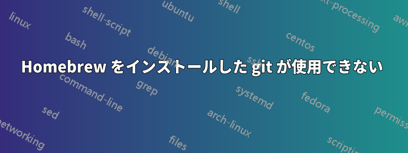 Homebrew をインストールした git が使用できない