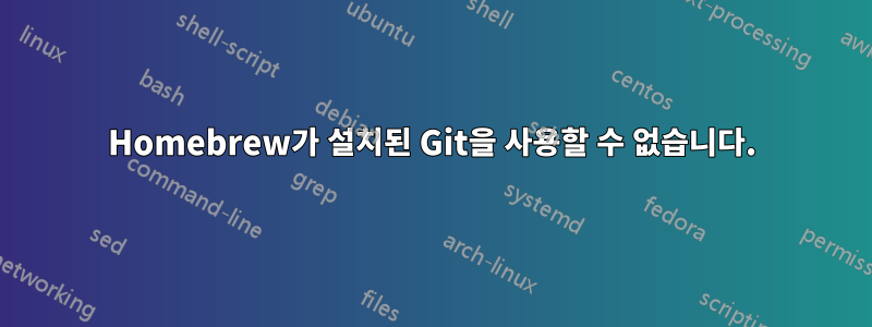 Homebrew가 설치된 Git을 사용할 수 없습니다.