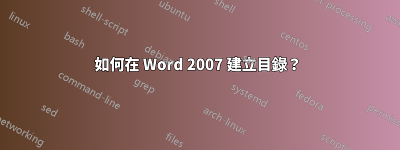 如何在 Word 2007 建立目錄？