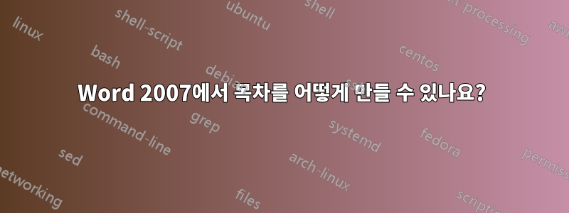 Word 2007에서 목차를 어떻게 만들 수 있나요?