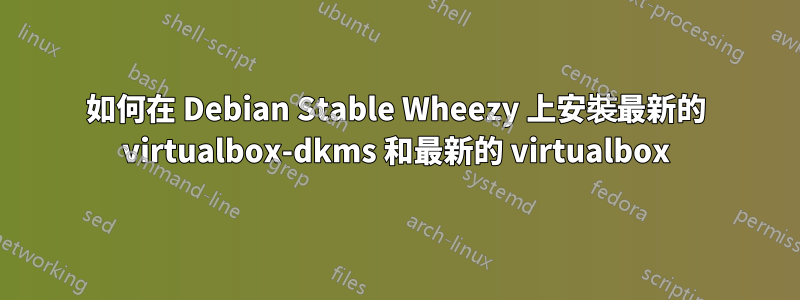 如何在 Debian Stable Wheezy 上安裝最新的 virtualbox-dkms 和最新的 virtualbox