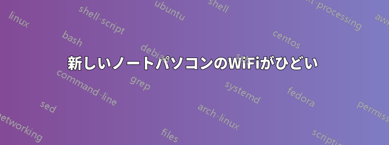 新しいノートパソコンのWiFiがひどい