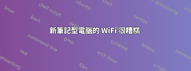 新筆記型電腦的 WiFi 很糟糕