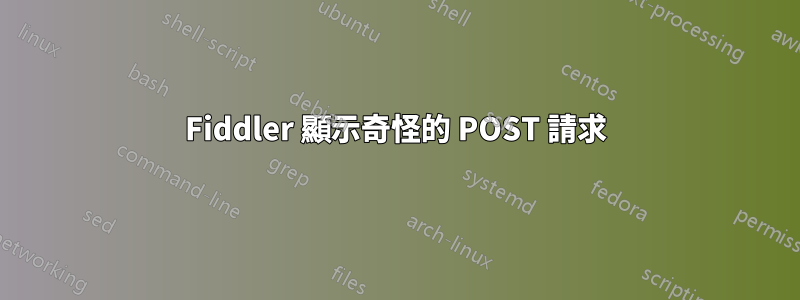 Fiddler 顯示奇怪的 POST 請求