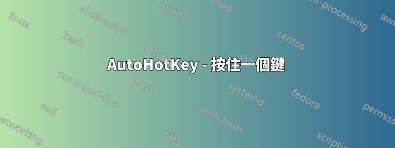 AutoHotKey - 按住一個鍵