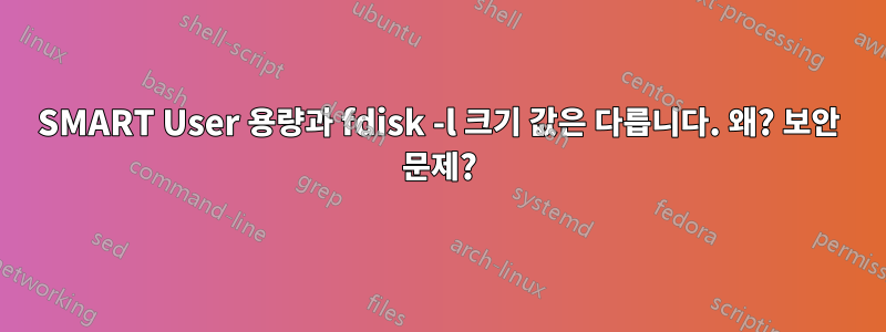 SMART User 용량과 fdisk -l 크기 값은 다릅니다. 왜? 보안 문제?